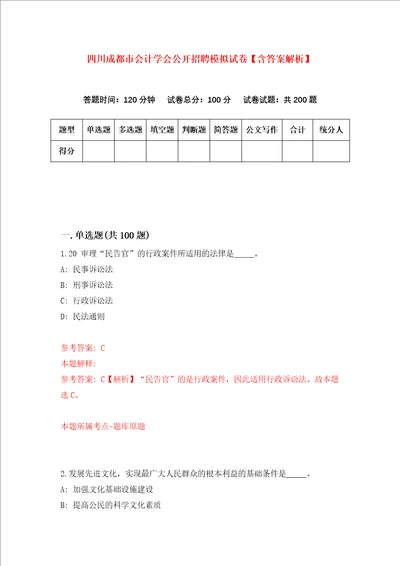 四川成都市会计学会公开招聘模拟试卷含答案解析4