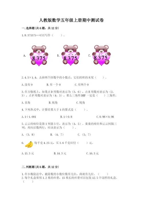 人教版数学五年级上册期中测试卷（轻巧夺冠）.docx