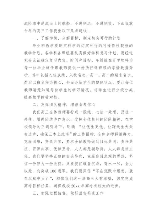 高三备课组长会议上发言稿.docx