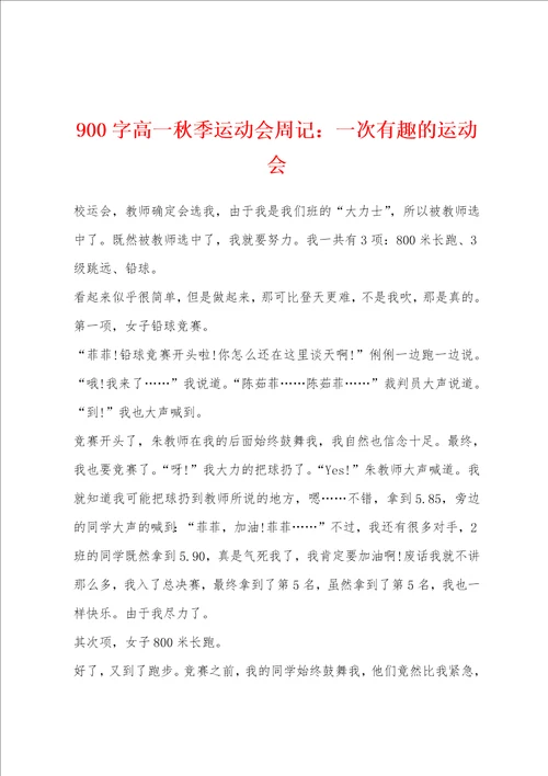 900字高一秋季运动会周记：一次有趣的运动会