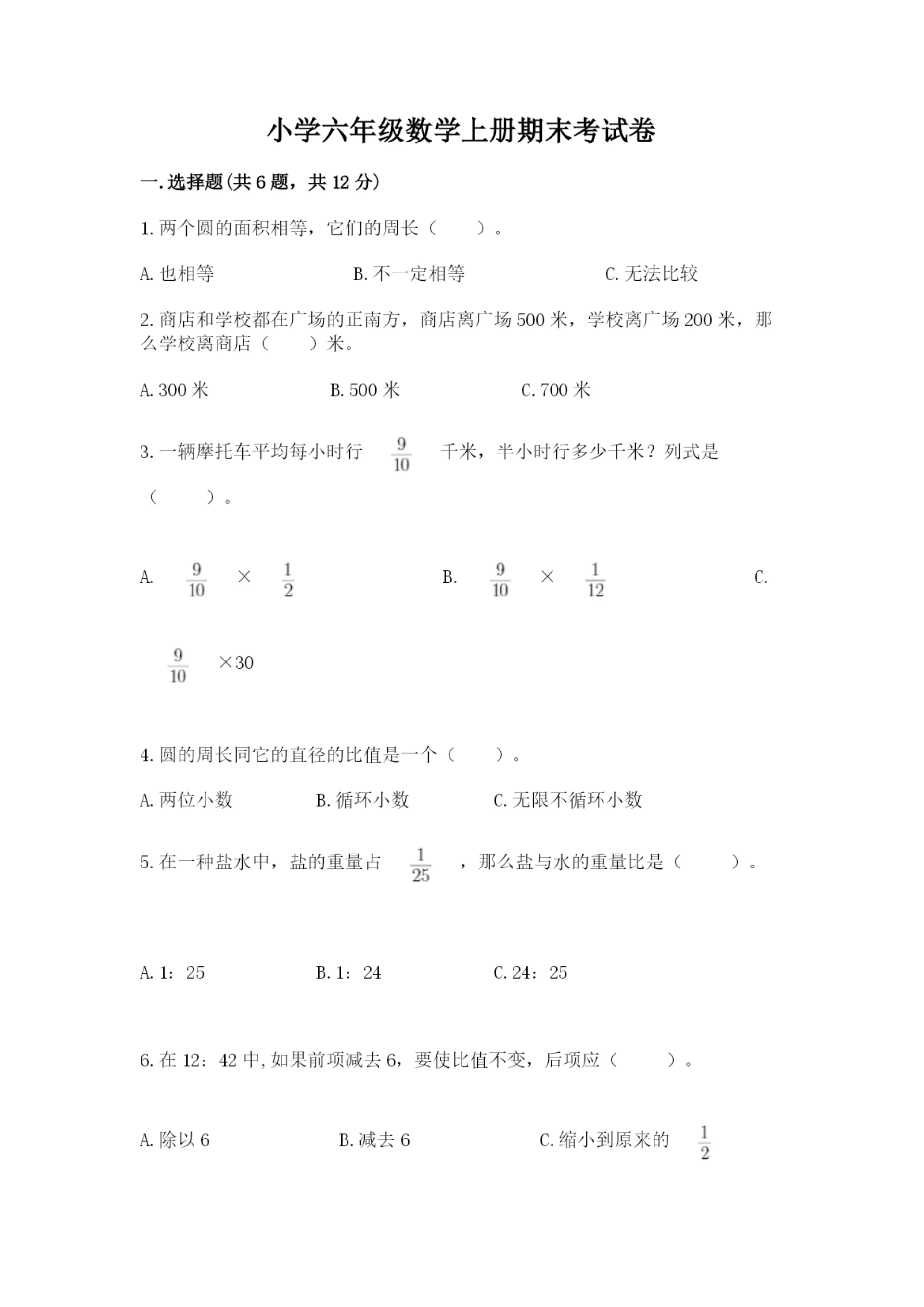 小学六年级数学上册期末考试卷精品（名校卷）.docx