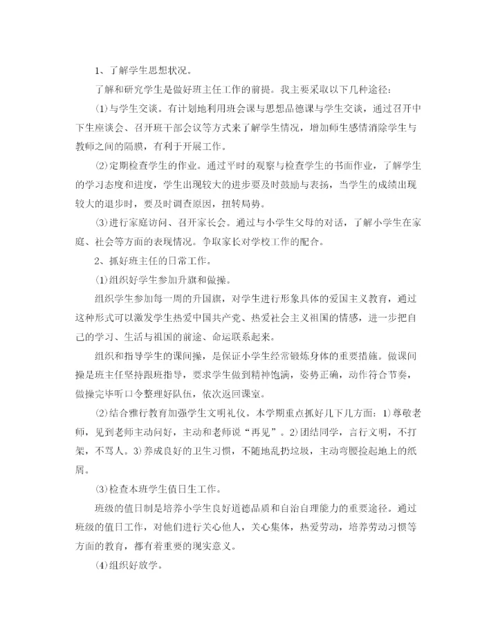 精编之新学期班主任工作计划范文3.docx
