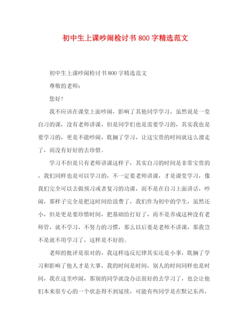 精编之初中生上课吵闹检讨书800字精选范文.docx