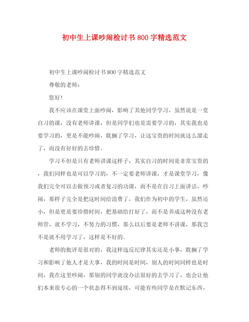 精编之初中生上课吵闹检讨书800字精选范文.docx