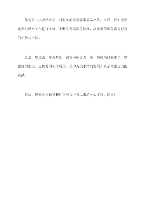 供水站个人述职报告