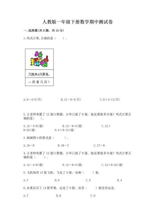 人教版一年级下册数学期中测试卷及答案（全优）.docx