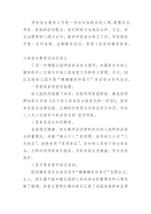 小班安全教育活动总结.docx