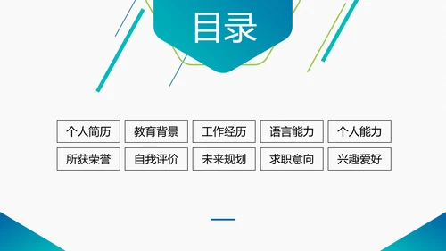 简约商务风个人求职竞聘简历通用PPT模板