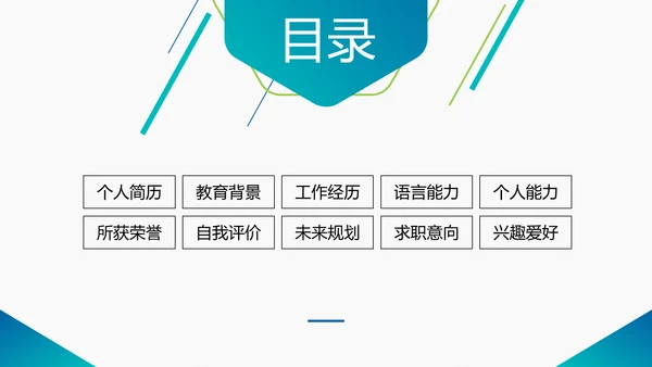 简约商务风个人求职竞聘简历通用PPT模板