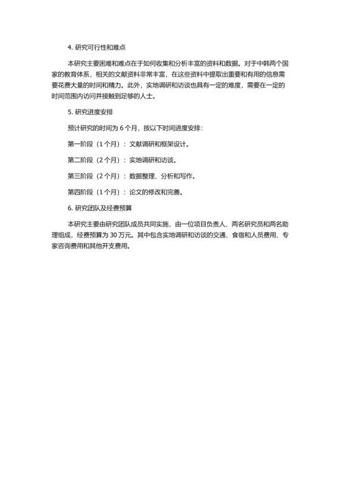 中韩英才教育比较研究的开题报告.docx