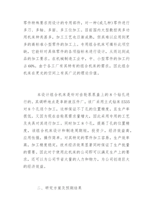 机械专业本科论文开题报告.docx