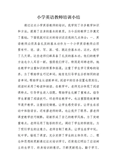 小学英语教师培训小结