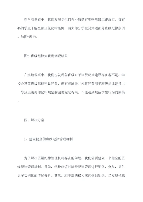班级纪律调研报告