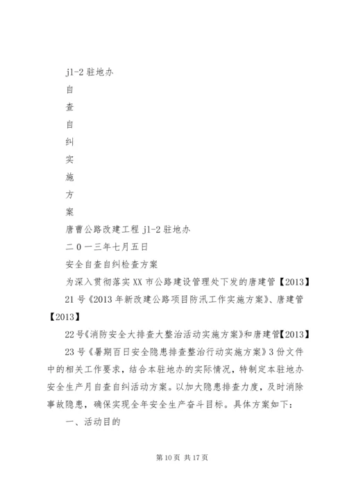 自查自纠工作方案.docx