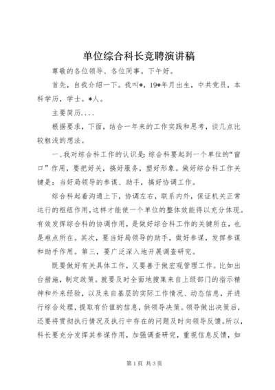 单位综合科长竞聘演讲稿.docx