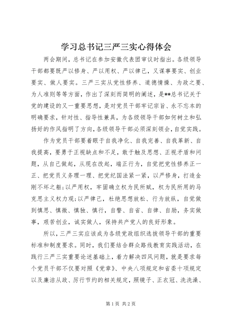 学习总书记三严三实心得体会 (3).docx