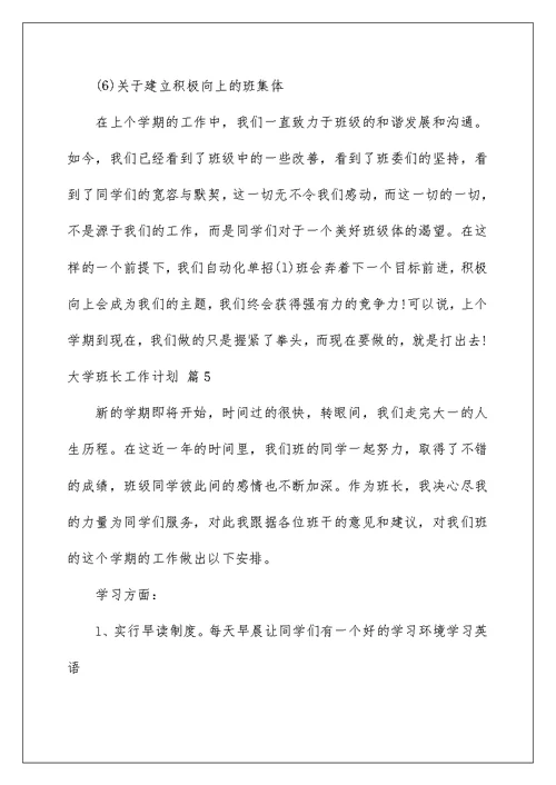 2022有关大学班长工作计划锦集6篇