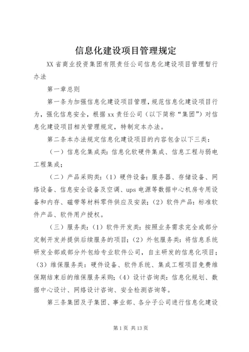 信息化建设项目管理规定 (5).docx