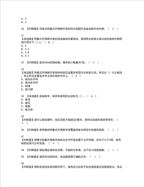 2022年附着升降脚手架工建筑特殊工种考试内容及考试题库含答案83