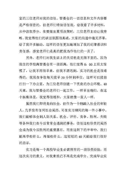 实习心得体会最新范本