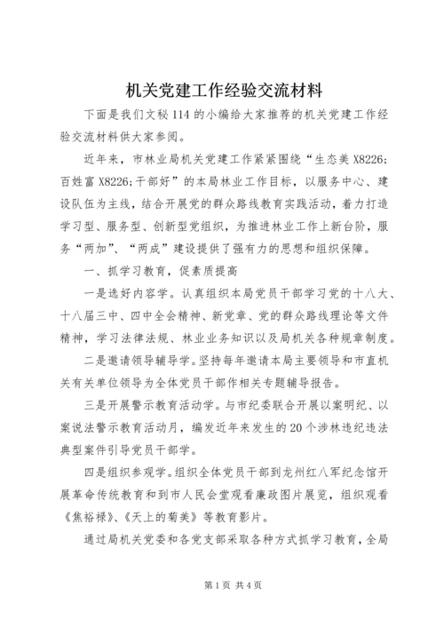 机关党建工作经验交流材料 (5).docx