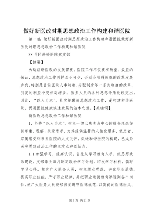 做好新医改时期思想政治工作构建和谐医院.docx