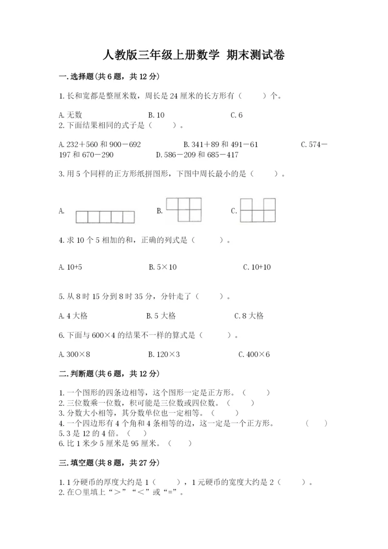 人教版三年级上册数学 期末测试卷（典型题）word版.docx