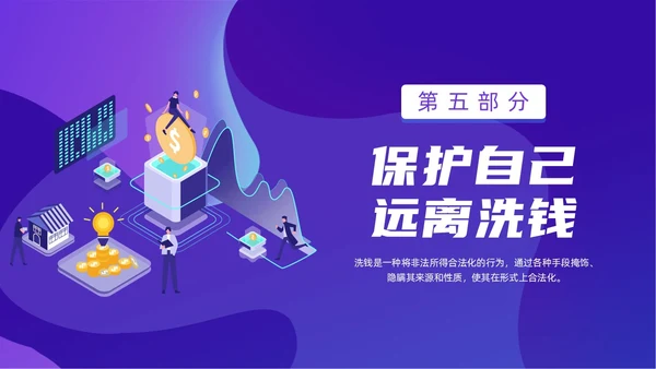 紫色简约风扁平化插画校园反洗钱动态PPT