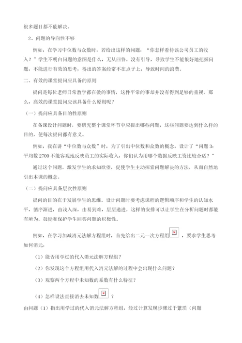 浅谈数学高效课堂提问的原则.docx
