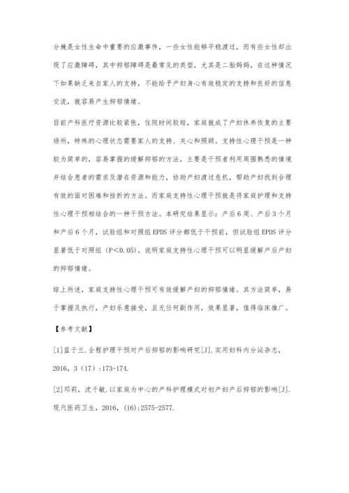 家庭支持性心理干预对改善产后抑郁的临床效果.docx