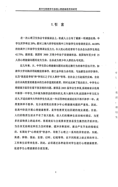 高中生心理健康调查及渗透心理健康的生物教学初步研究