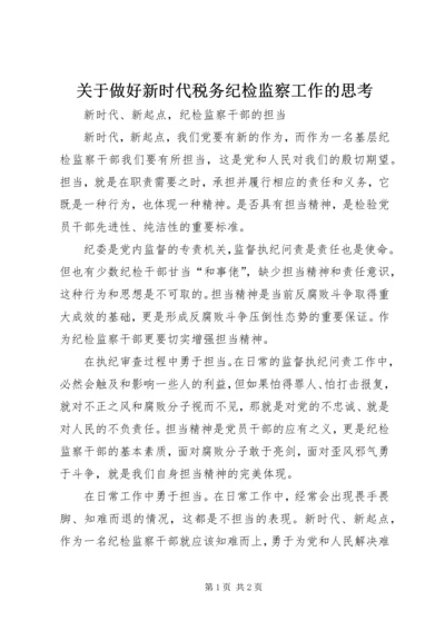 关于做好新时代税务纪检监察工作的思考 (5).docx