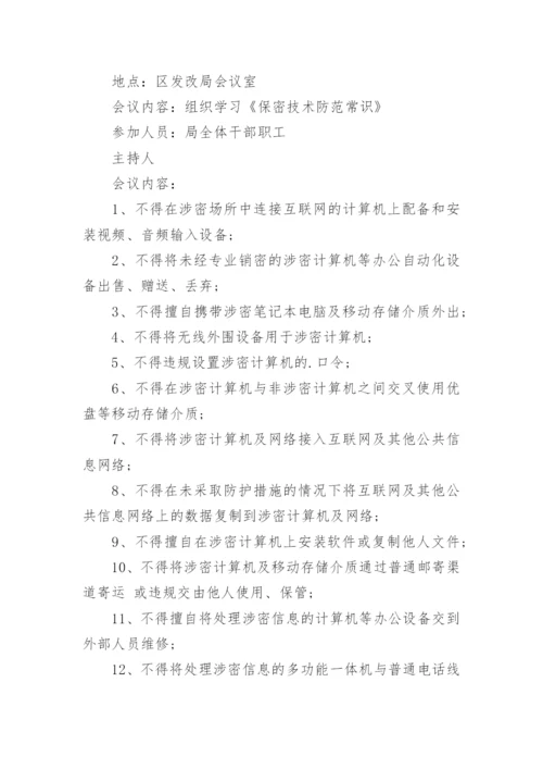 保密培训会议纪要.docx