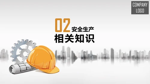 工厂工地安全生产培训PPT课件