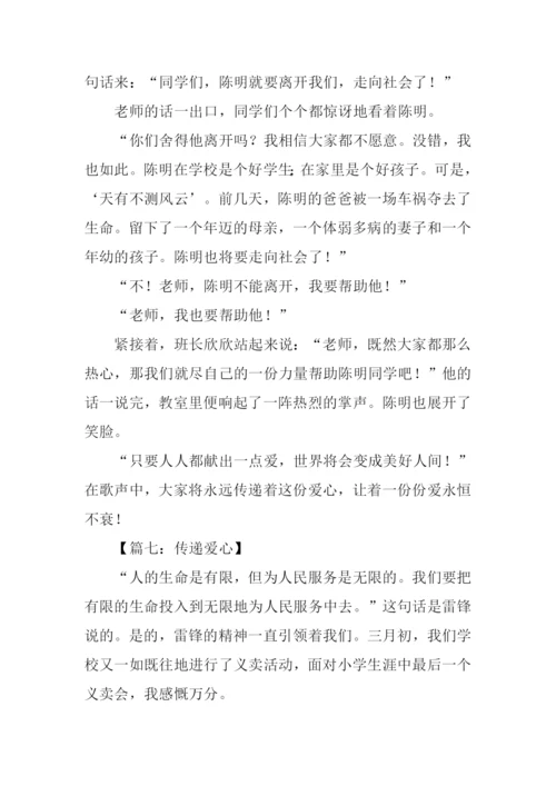 传递爱心作文-1.docx