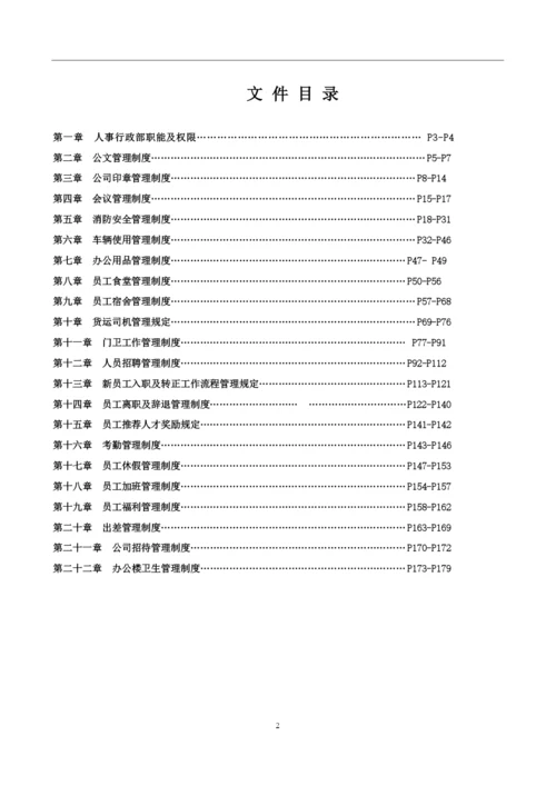 人事行政管理管理制度全套汇编.docx