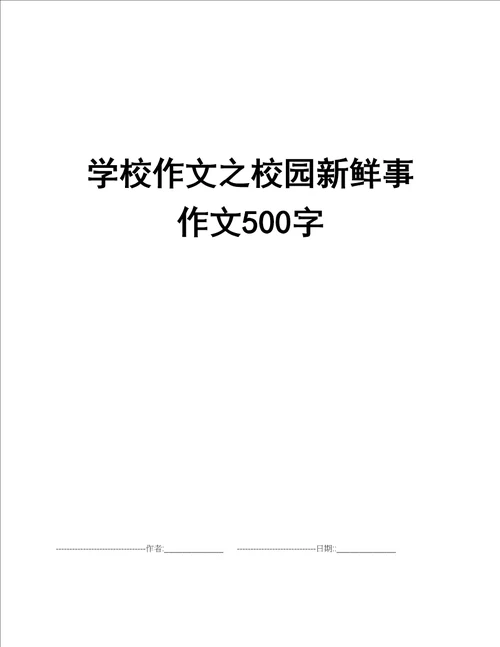 学校作文之校园新鲜事作文500字