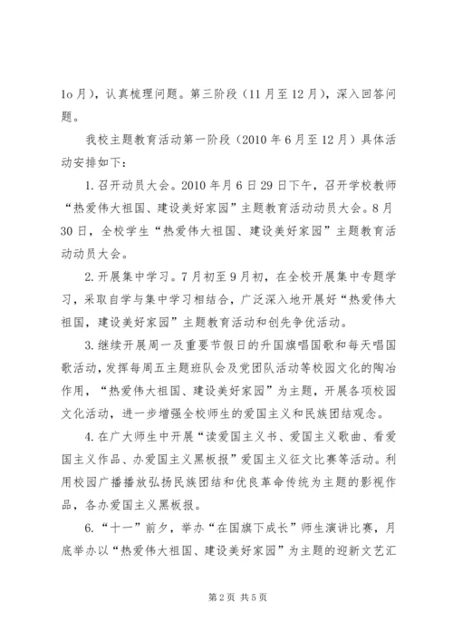 开展“热爱伟大祖国、建设美好家园”主题教育活动计划 (3).docx