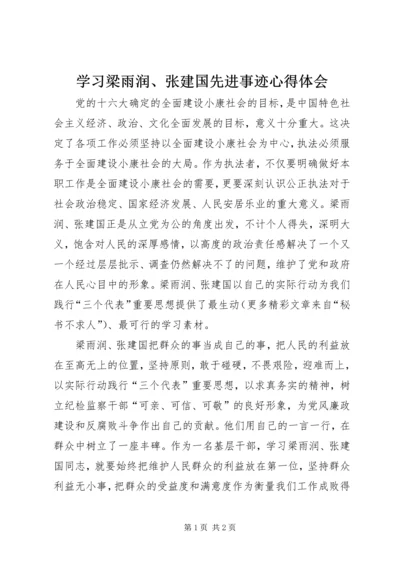 学习梁雨润、张建国先进事迹心得体会.docx