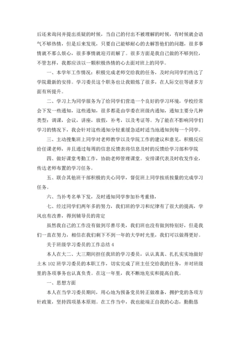 关于班级学习委员的工作总结.docx