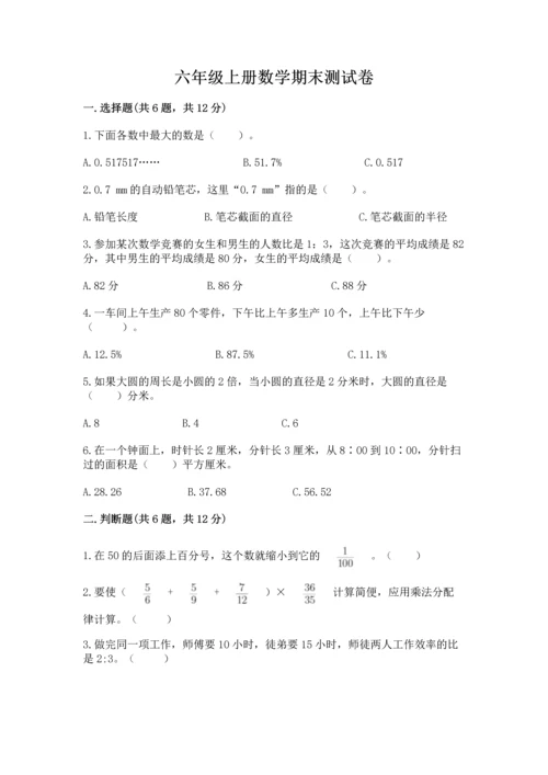 六年级上册数学期末测试卷含答案【夺分金卷】.docx