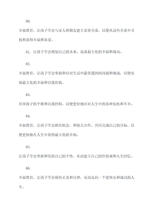 有关幸福教育的标语