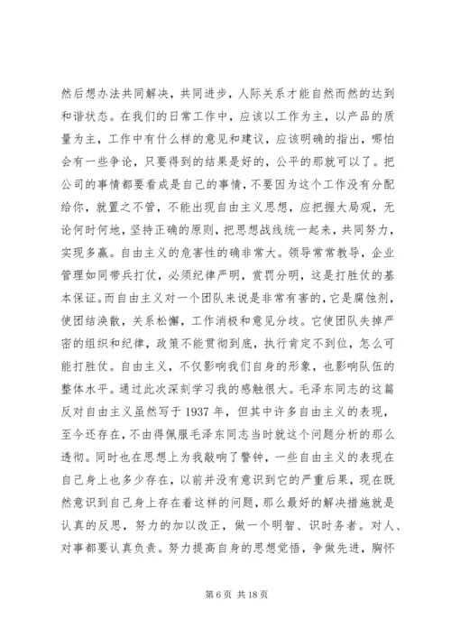 学习《反对自由主义》有感 (2).docx