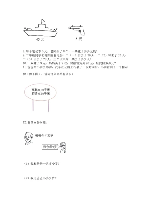 二年级上册数学应用题100道及参考答案（考试直接用）.docx