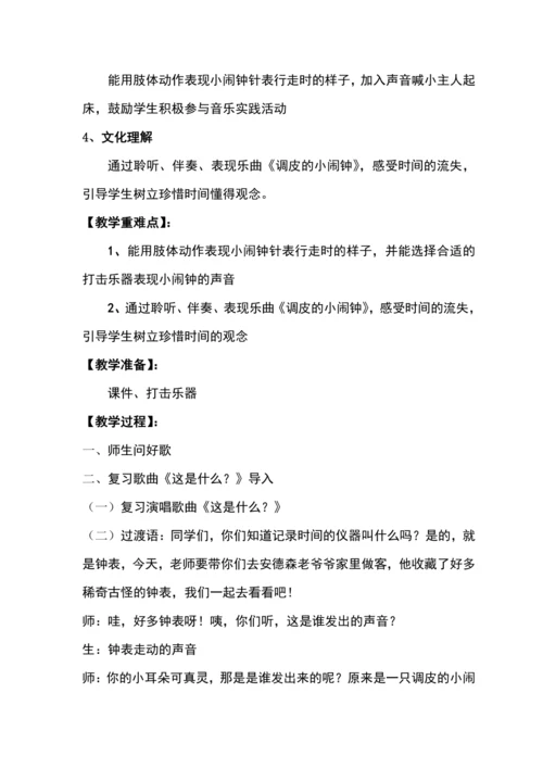 【新教材】人音版（2024）一年级下册第六单元调皮的小闹钟 教案