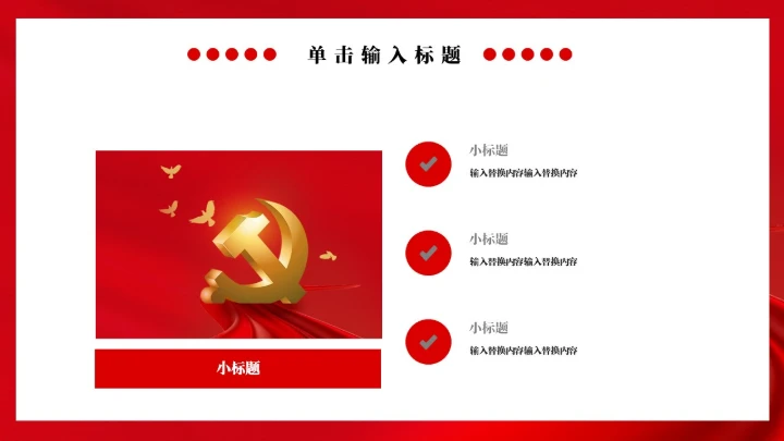 社会主义核心价值观教学通用PPT党课