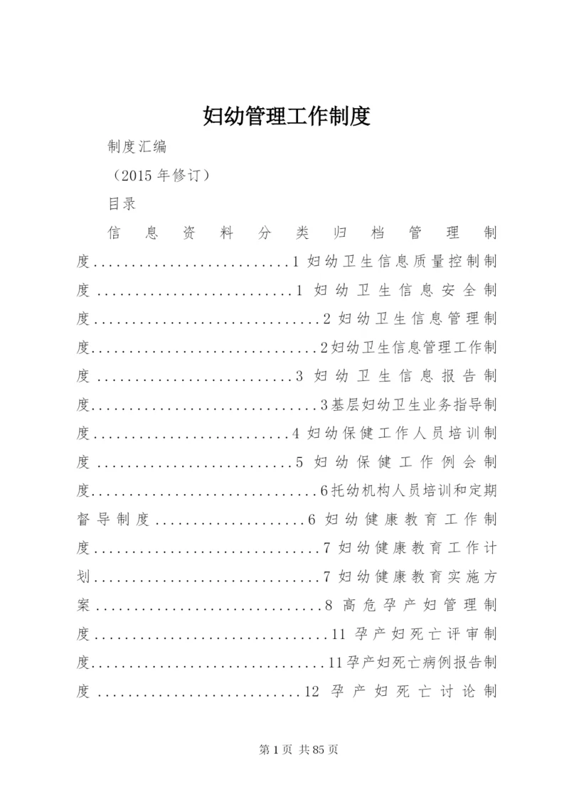 妇幼管理工作制度.docx