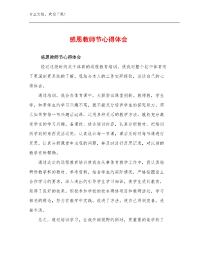 最新感恩教师节心得体会范文30篇合辑.docx