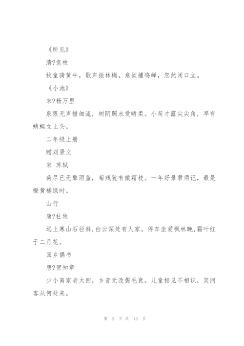 人教版小学语文古诗词.docx