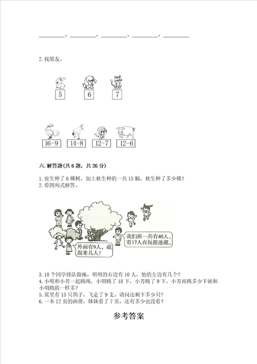 小学一年级数学20以内的退位减法精选测试题及答案全国通用